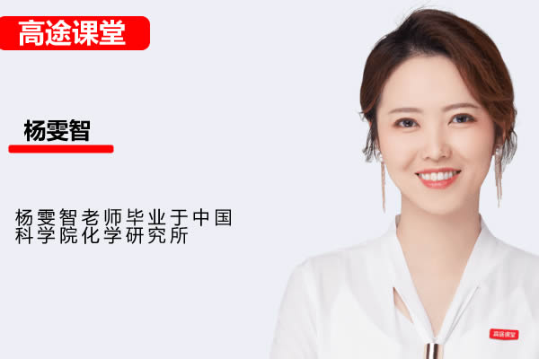 杨雯智初三中考化学网课2025高途密训班网课视频第1张