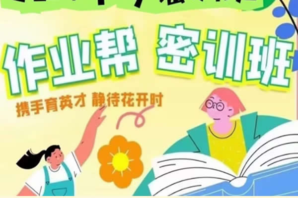 2022作业帮初三中考化学密训班（多位老师合讲） 网课视频第1张