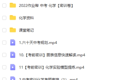 2022作业帮初三中考化学密训班（多位老师合讲） 网课视频第2张