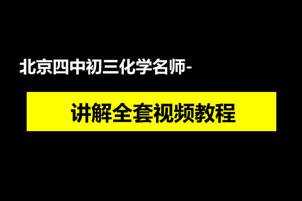 北京四中初三化学名师讲解全套网课视频第1张