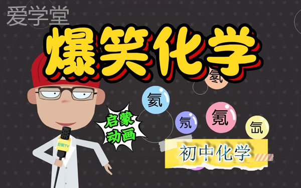 爱学堂 漫画学化学 趣味化学动画课172集 网课视频第1张