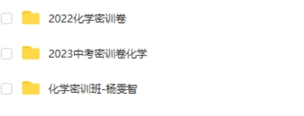 2023杨雯智初中中考化学密训班网课视频第2张