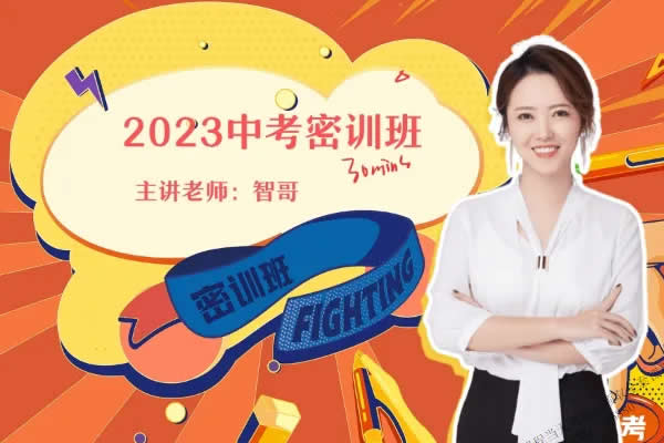 2023杨雯智初中中考化学密训班网课视频第1张