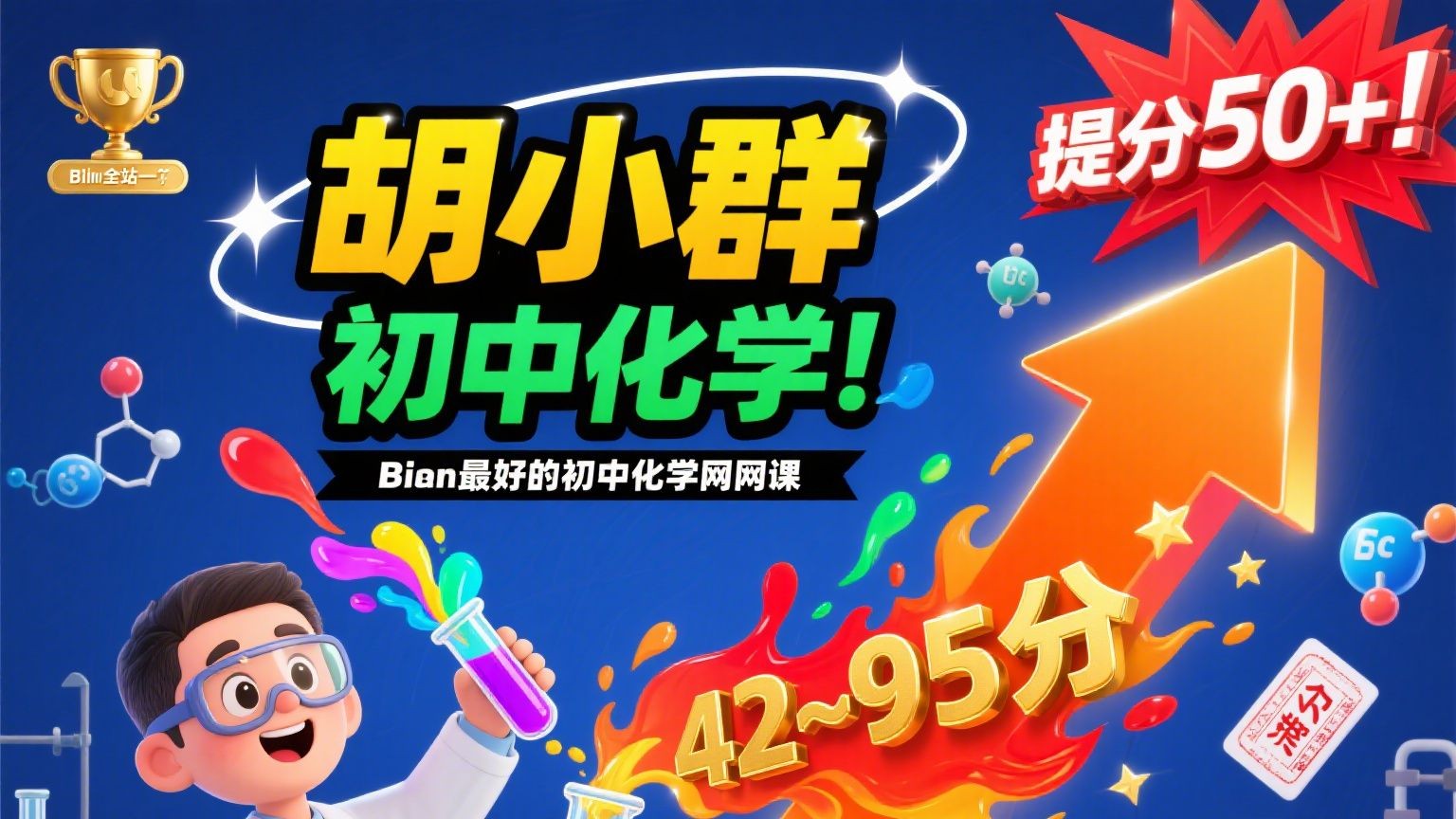 【胡小群化学】初中化学网课视频+配套资料第1张