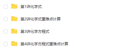 学而思-初中化学化学式及化学方程式计算重点突破  网课视频第2张