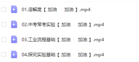 2024中考化学复习冲刺-网课视频第1张