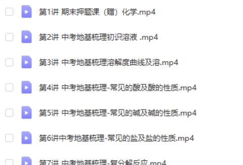 2024希望学刘凯初三化学寒假班 网课视频第2张