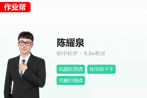 陈耀泉初三中考化学2026作业帮秋上实验科学自主学习&middot;TY&middot;A+4期网课视频第1张