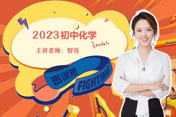2023杨雯智初中初三化学(尖端寒假班)网课视频第1张