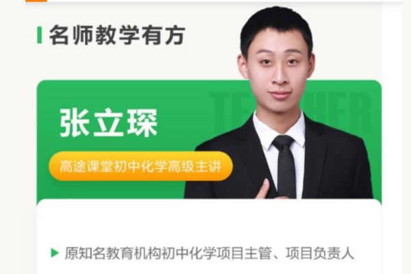 高tu课堂张立琛初中中考化学(决胜中考抢分班）网课视频第1张