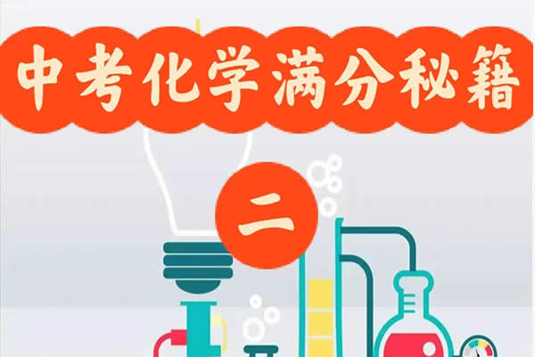 2024初中中考化学一轮：化学考点拔高串讲网课视频第1张