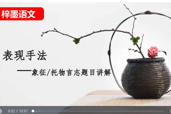 梓墨说语文1-4季全网课视频第1张