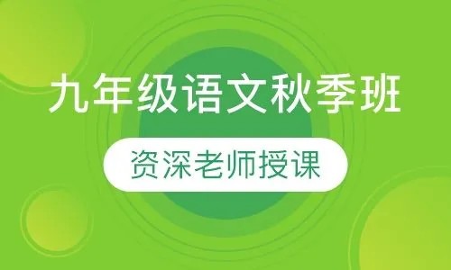 【高tu】 2022秋-许天翼初三语文秋季系统班 15讲 完结版第1张