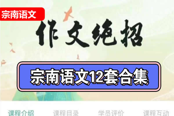 [宗南语文]初中&高中语文作文绝招50课网课视频第1张