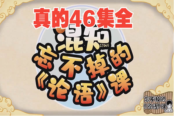 混知-忘不掉的《论语》课46讲网课视频第1张