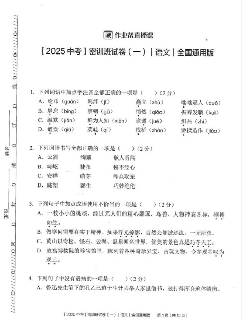 2025作业帮初三语文中考密训卷及答案PDF下载第1张