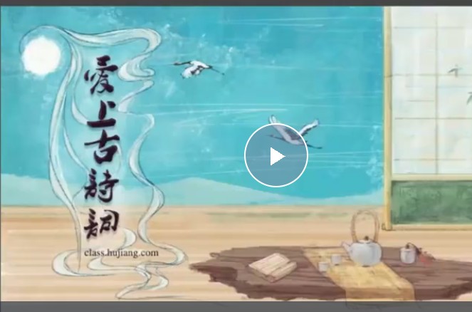 爱上古诗词 全套100集高清视频+课件+mp3+讲义第1张