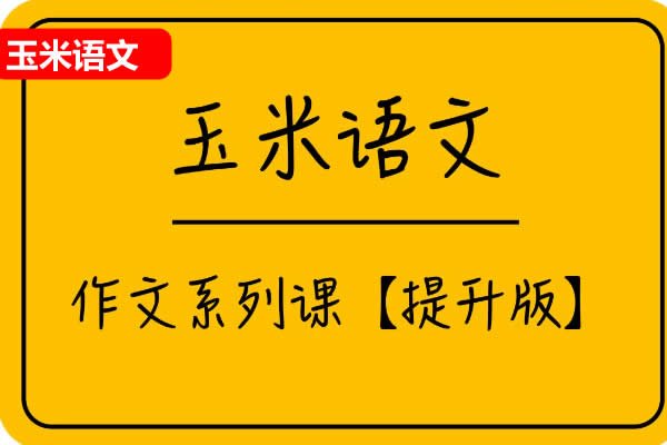 玉米语文作文提升专题课网课视频第1张