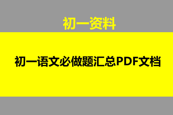 初一语文必做题汇总PDF文档第1张
