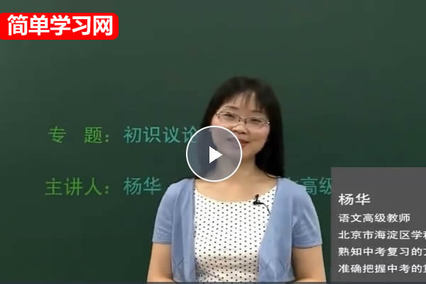 2024简单学习网李华初中初二语文文言文专题课48讲网课视频第1张