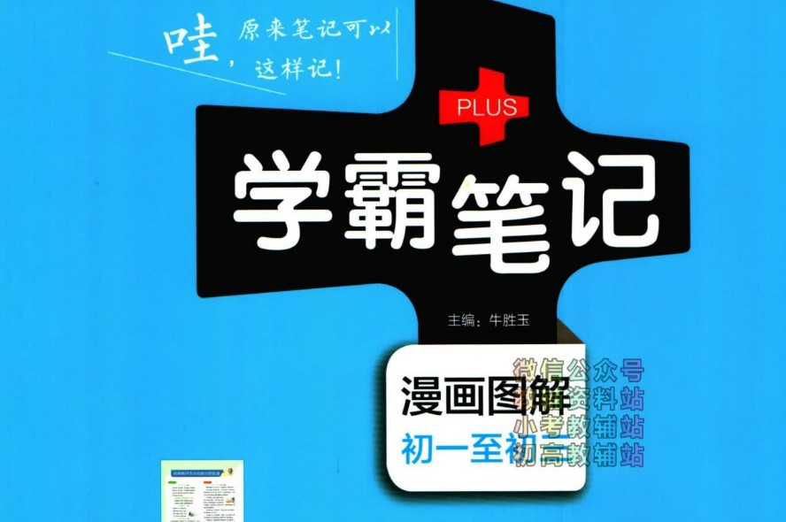 2023-2024初中学霸最新笔记全科汇总PDF第1张