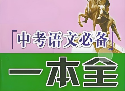 【2024中考】中考语文 信息类文本一本通第1张