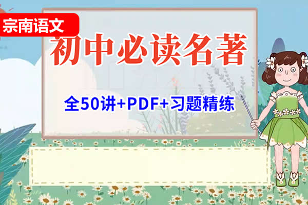 [宗南语文]初中语文必读名著50节高端课  网课视频第1张