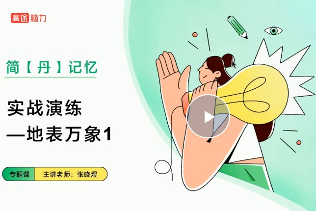 张晓煜初中语文主讲精选 文科记忆宝典 网课视频第1张