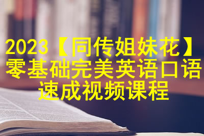 2023【同传姐妹花】零基础完美英语口语速成视频课程第1张