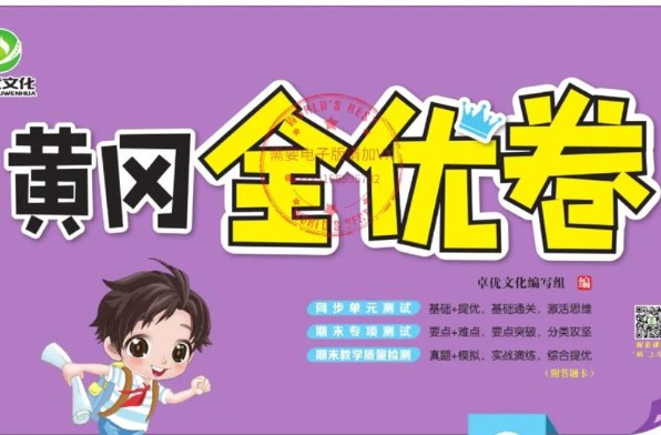 黄冈全优卷 初中全科目PDF下载第1张