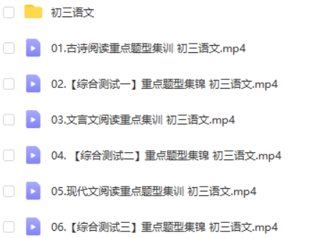 2023作业帮宋北平初中初三语文阅读理解模块班网课视频第2张