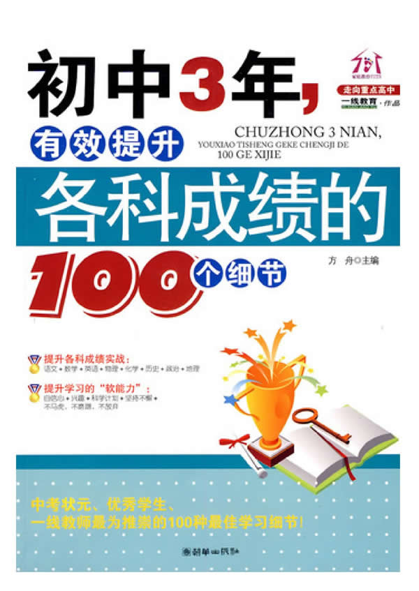 《初中3年，有效提升各科成绩的100个细节》高清PDF电子版第1张