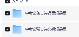 中考必背古诗文视频+音频课程第2张