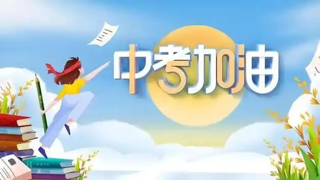 中考一模+自招冲刺第1张