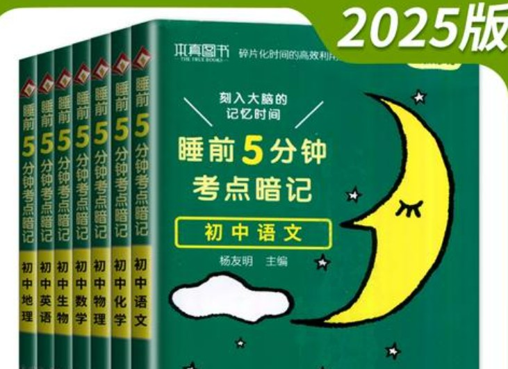 初中各科睡前5分钟考点暗记高清PDF-内容丰富有趣,漫画图解,容易理解第1张
