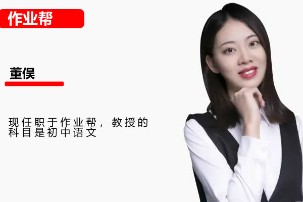 2024-2025作业帮董俣语初一语文 文 A+ 秋季班网课视频第1张