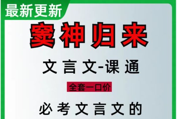 窦神归来初中文言文一课通全套视频+讲义下载（完结）第1张