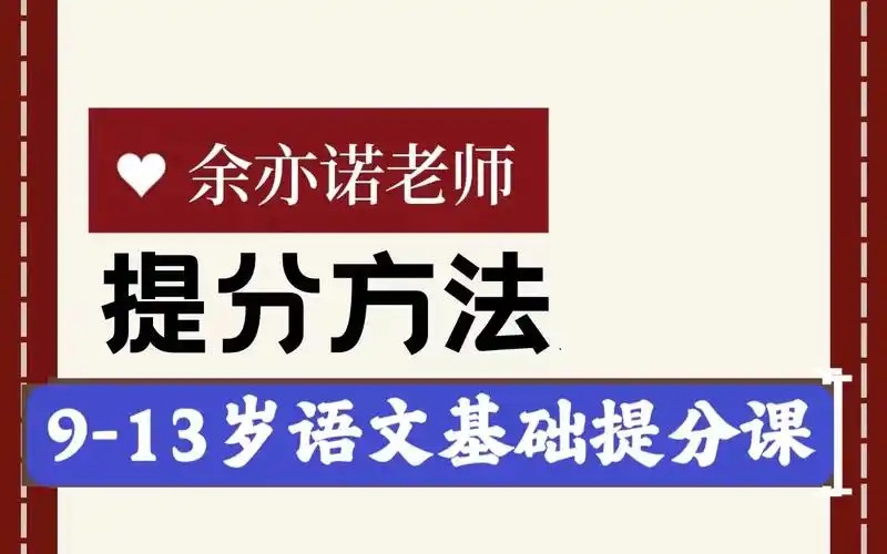 【完结】余亦诺老师的语文基础提分课（9-13岁）第1张