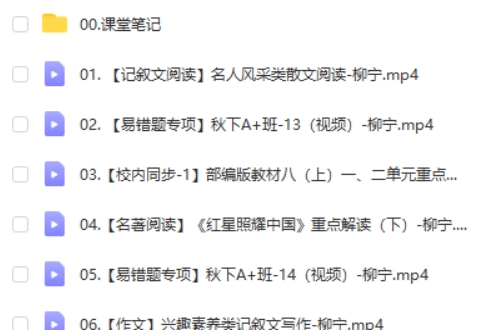 2024作业帮柳宁初二语文A+秋季班下网课视频第2张-亿卷 2024作业帮柳宁初二语文A+秋季班下网课视频第2张