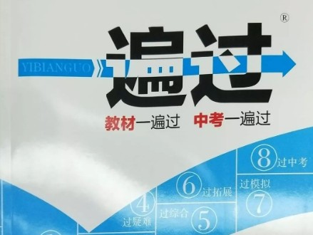 2024版一遍过初中全科全版本第1张