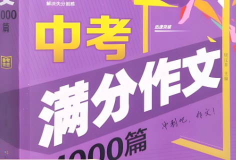 中考满分作文1000篇汇总写作范文电子版-文字版第1张