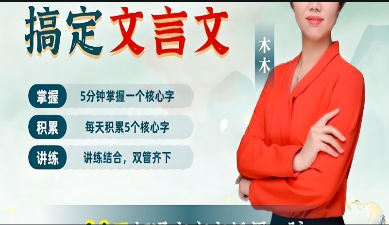 木木老师144核心字搞定文言文(144课+资料)+木木阅读素养提升课!(家长课-B)(52课)第1张