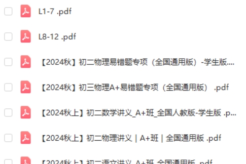 2024秋季作业帮初中网课讲义第2张