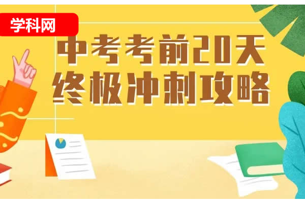 [学科网]2023-2024年中考考前20天终极冲刺全科攻略第1张