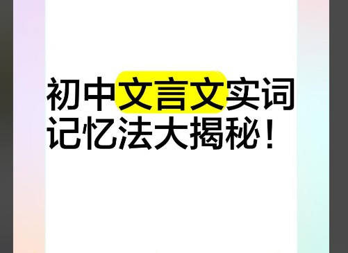 初中语文文言文超级记忆法 网课视频第1张