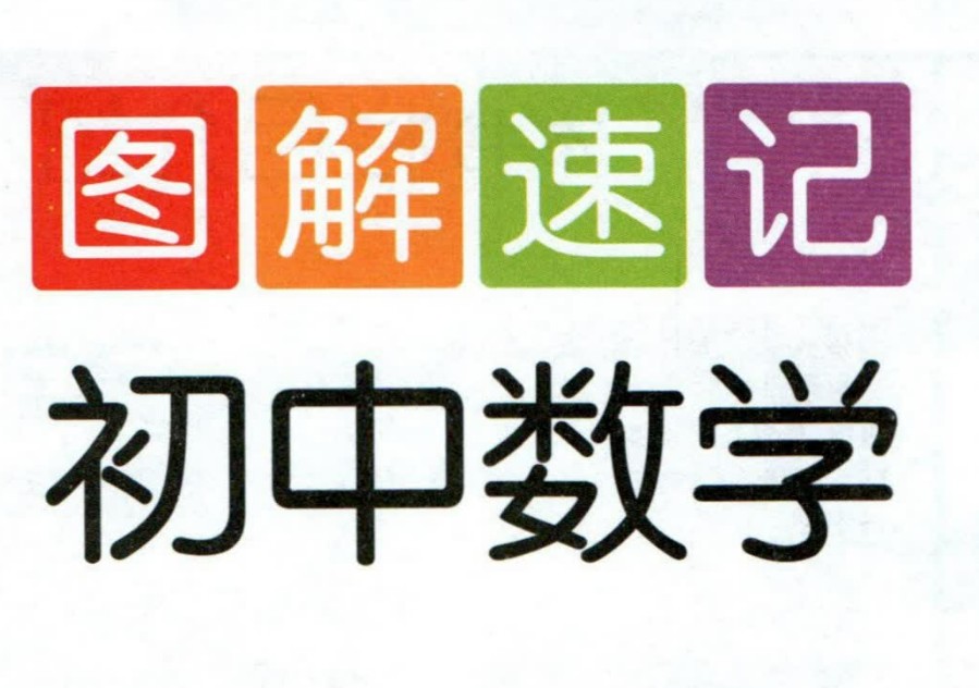 初中图解速记数学英语历史第1张