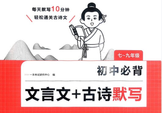 2026初中语文一本必背文言文+古诗默写 789年级 PDF下载第1张