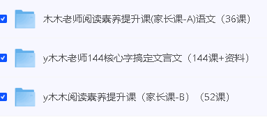 木木老师144核心字搞定文言文(144课+资料)+木木阅读素养提升课!(家长课-B)(52课)第2张