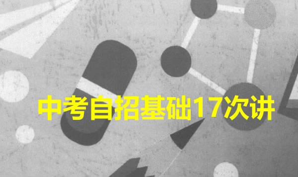 花儿英语中考自招基础17讲网课视频+课程资料第1张