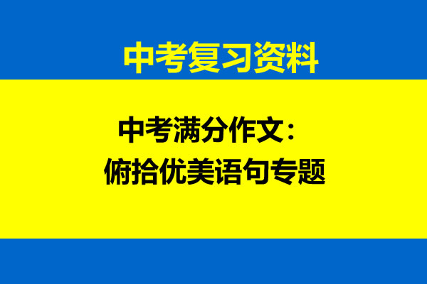 中考满分作文：俯拾优美语句专题网课视频第1张